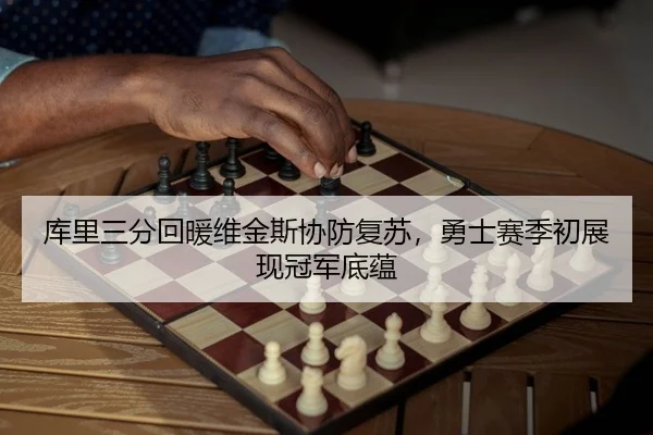 库里三分回暖维金斯协防复苏，勇士赛季初展现冠军底蕴
