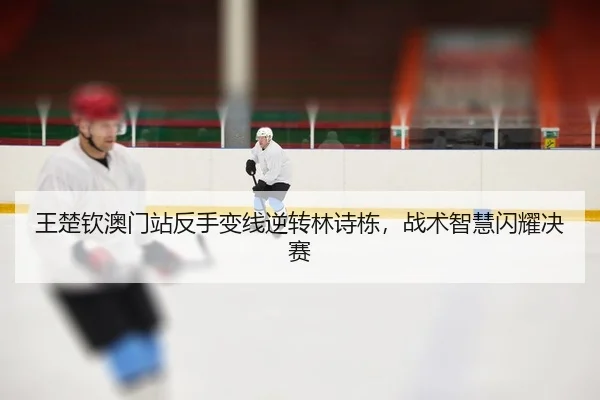 wang-chu-qin-ao-men-zhan-fan-shou-bian-xian-ni-zhuan-lin-shi-dong-zhan-shu-zhi-hui-shan-yao-jue-sai-2-116.jpg
